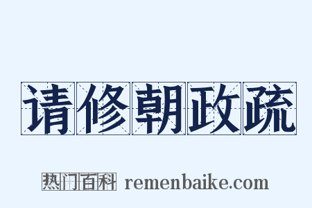 请修朝政疏是什么意思的图片